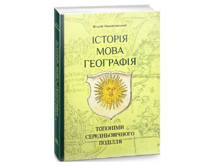 Коли виникло Поділля та як воно формувалось: розмова з істориком Віталієм Михайловським