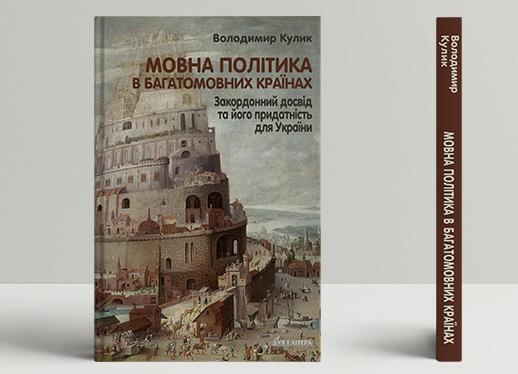 «Мовна політика в багатомовних країнах. Закордонний досвід та його придатність для України»: політолог Володимир Кулик презентував нове дослідження