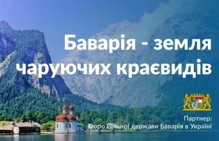 «Servus, Баваріє!»: у Києві відкрилася безкоштовна виставка фотохудожника Ґреґора Марії Шміда