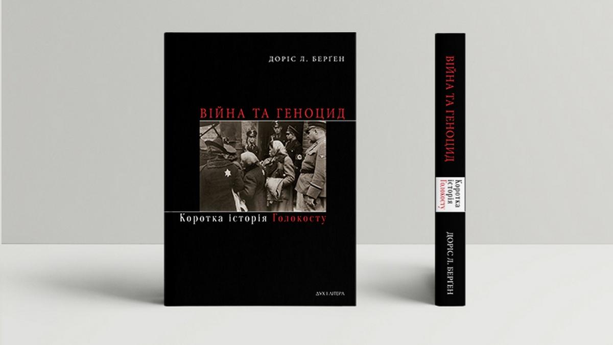 Вийшло українськомовне видання книжки Доріс Берґен «Війна та геноцид. Коротка історія Голокосту»