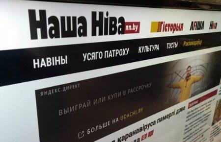У Білорусі припинило роботу незалежне видання «Наша Ніва»