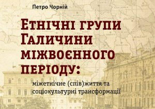 Утворені після Першої світової війни держави постали навколо ідеї «ексклюзивної нації», в основі була культура панівних етнічних груп — історик про міжетнічне співіснування галичан