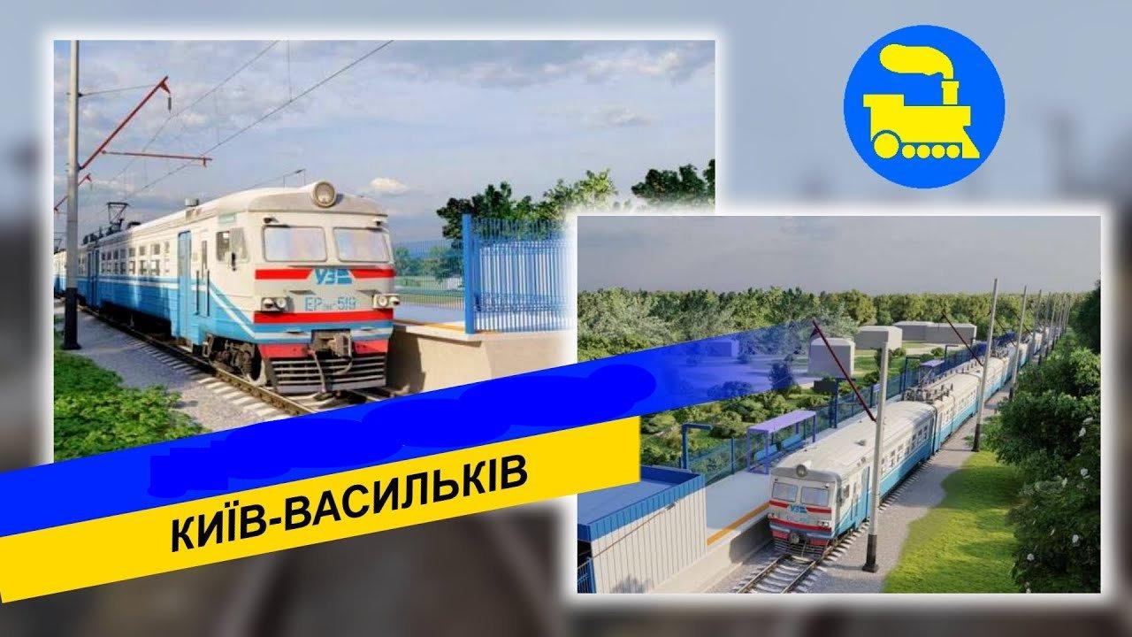 Електричка «Київ — Васильків» — перший приміський маршрут, наступного року плануємо відкрити ще кілька напрямків з Києва — Кава