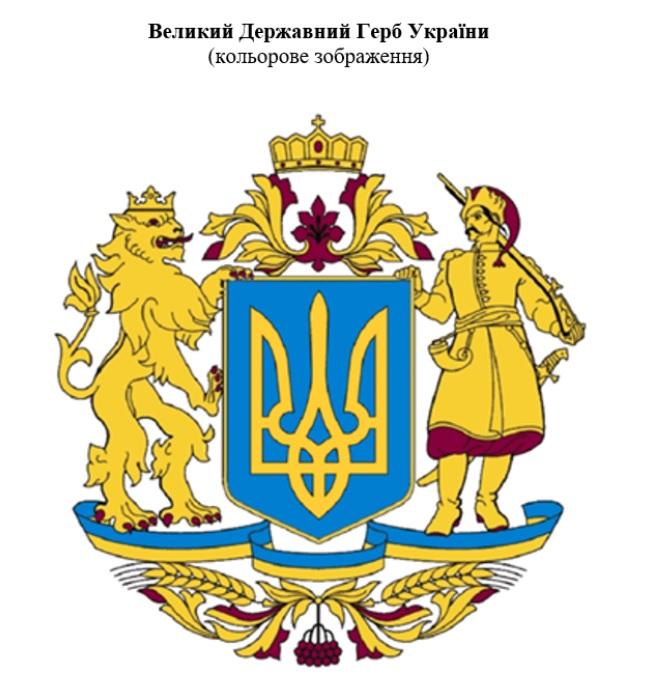 Рада підтримала у першому читанні закон про Великий герб України