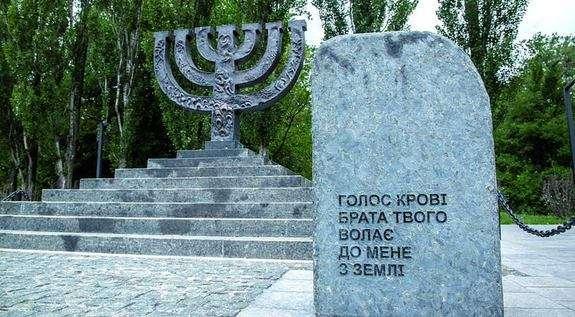 Сегодня День памяти жертв Бабьего Яра