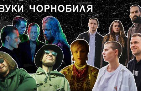 Близько 60% українців не знають, коли саме сталась аварія на ЧАЕС — арткуратор «Звуки Чорнобиля»