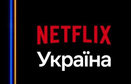 Серіали, інтерфейс та підтримка українською: Netflix запустив локалізовану версію для України