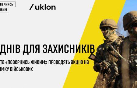 З 1 по 14 жовтня «Uklon» та «Повернись живим» збиратимуть кошти для українських військових