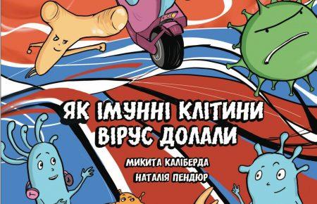 Графічний роман, комікс і абетка про вакцинацію: проєкт АУП для шкіл