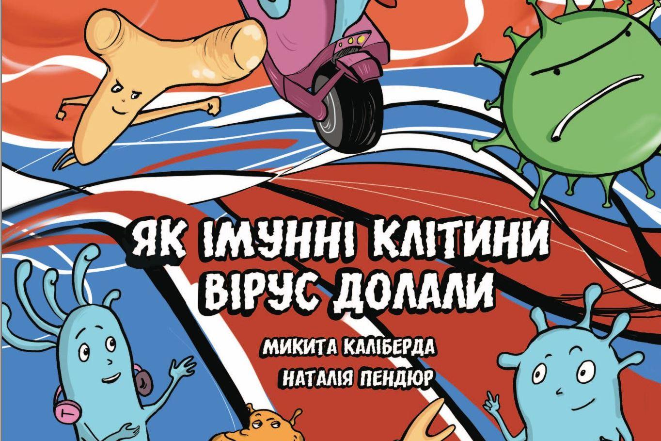 Графічний роман, комікс і абетка про вакцинацію: проєкт АУП для шкіл