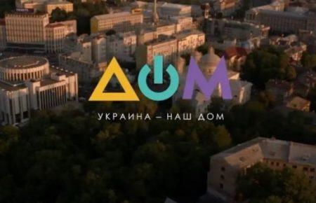 ОП давав вказівки телеканалу «Дом», як подавати новини — джерела УП