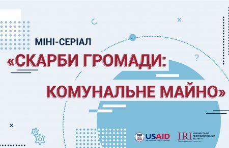 Де знайти «скарби» у звичайних громадах? Радить Міжнародний республіканський інститут