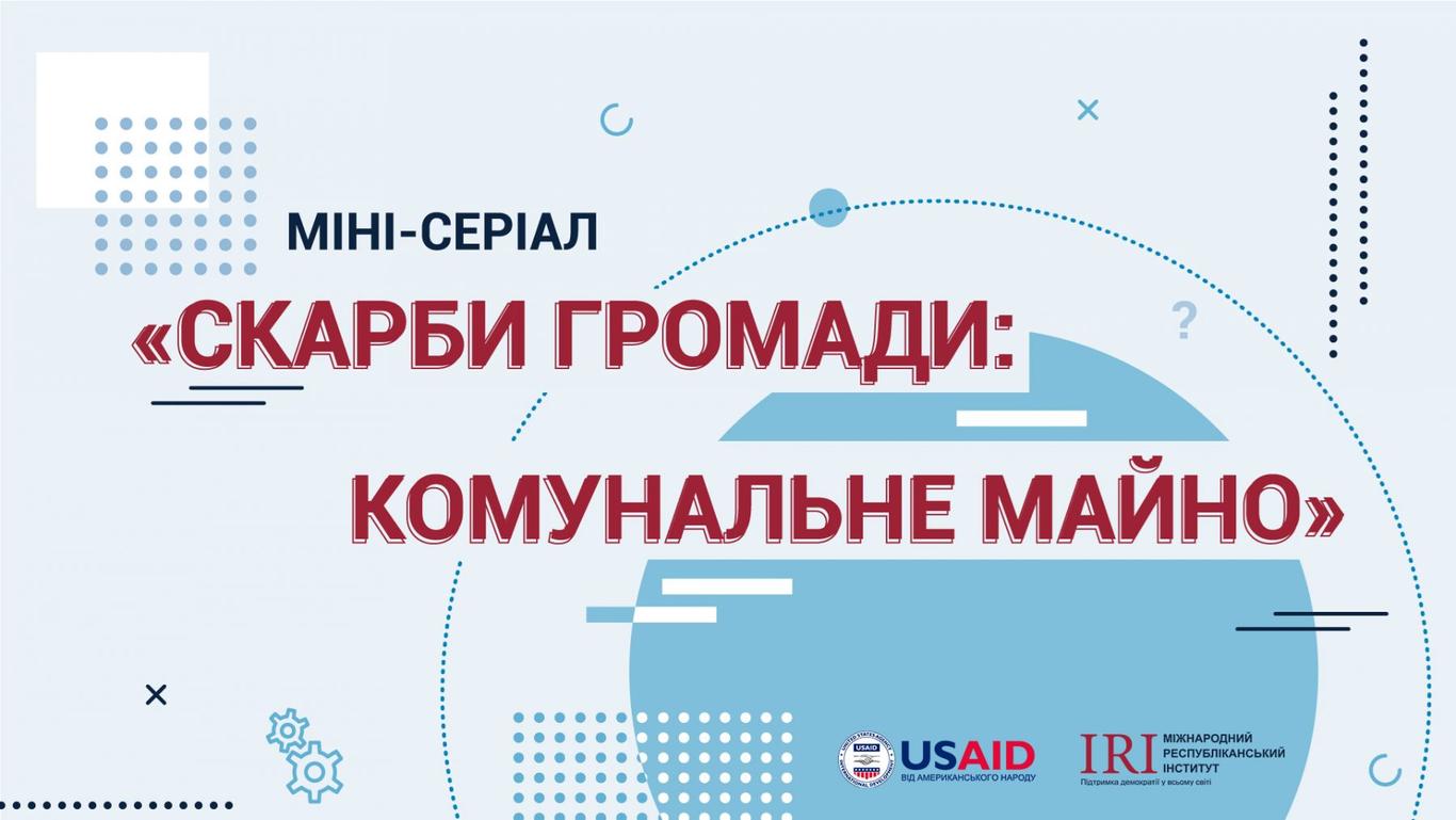 Де знайти «скарби» у звичайних громадах? Радить Міжнародний республіканський інститут