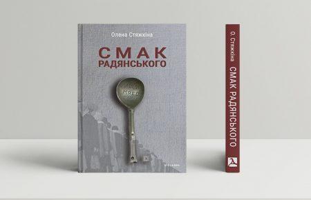 «Найсмачніший пломбір», «натуральна ковбаса» і солодке, яке псує зуби — Олена Стяжкіна про книжку «Смак радянського»