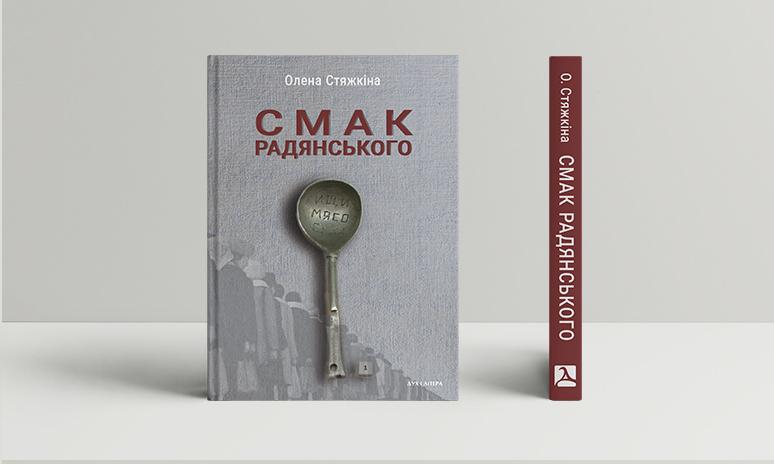 «Самый вкусный пломбир», «натуральная колбаса» и сладкое, портящее зубы — Елена Стяжкина о книге «Вкус советского»