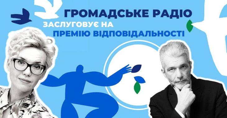 Громадське радіо увійшло до півфіналу #Премія_Відповідальності2021: потрібні ваші голоси