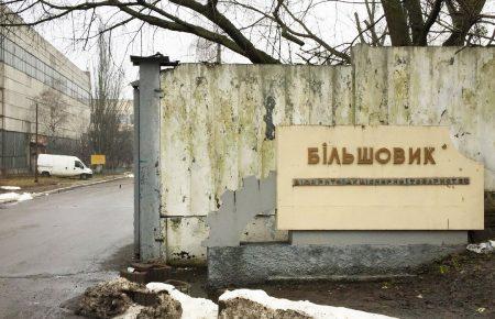 Кошти від приватизації заводу «Більшовик» надійшли до бюджету — голова Фонду держмайна