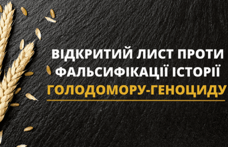 «Проти фальсифікації історії Голодомору-геноциду»: науковці та громадськість направили владі відкритого листа