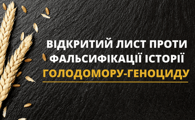 «Проти фальсифікації історії Голодомору-геноциду»: науковці та громадськість направили владі відкритого листа