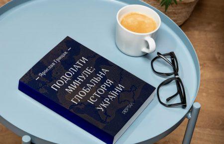 Україна має глибокі травми від насильства, які ми так і не подолали — Ярослав Грицак