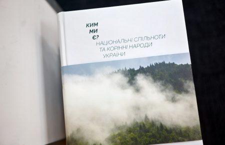 «Ким ми є?» Обговорюємо нову книгу про корінні народи та національні спільноти України