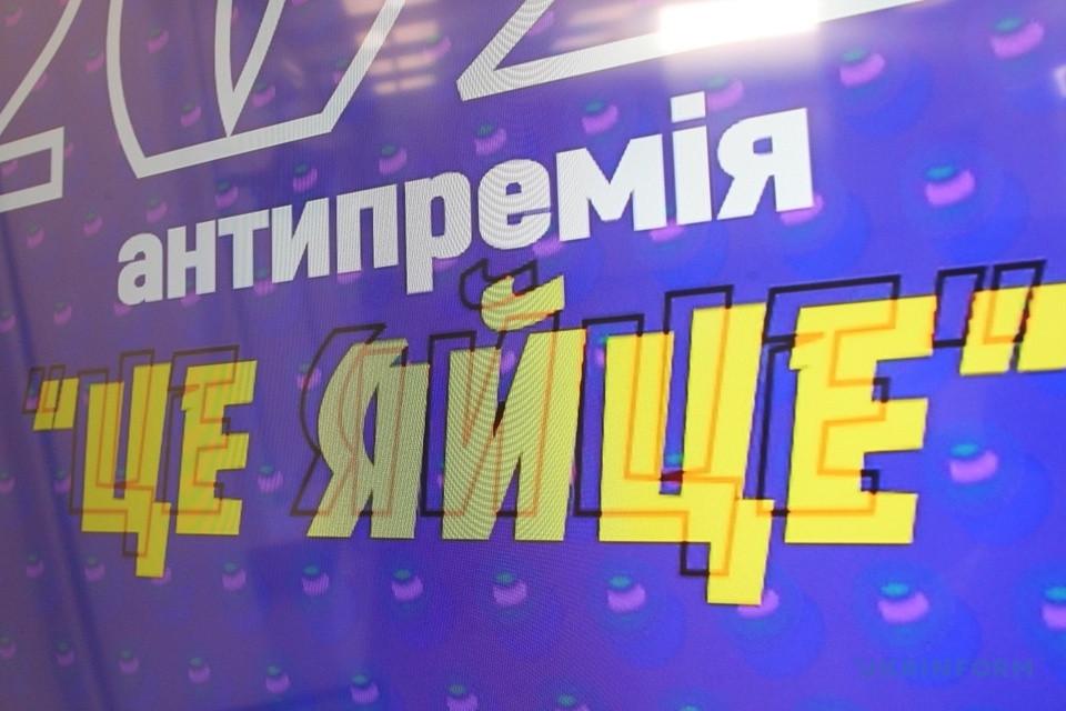 «Це Яйце!»: з-поміж кого обирали сексистів року?