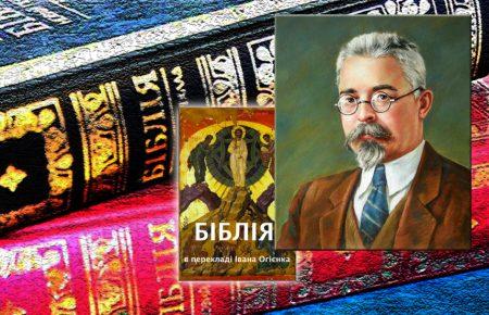 Переклад Біблії українською мовою — живий пам’ятник Іванові Огієнку — Микола Тимошик