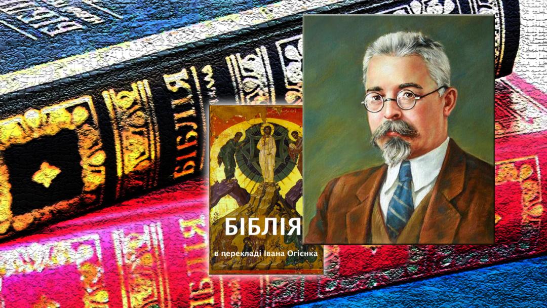 Переклад Біблії українською мовою — живий пам’ятник Іванові Огієнку — Микола Тимошик