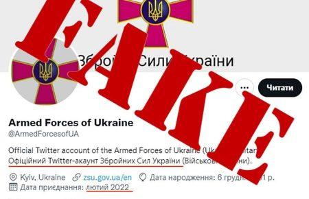 Генштаб повідомив про фейковий акаунт ЗСУ у Twitter