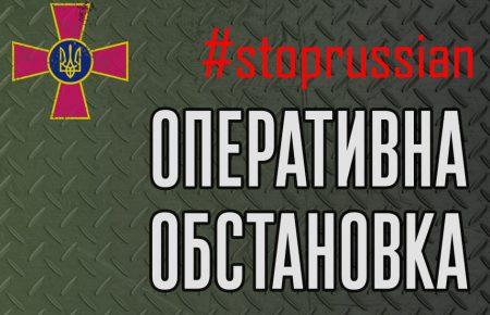 Генштаб ЗСУ: «Окупант знизив темпи наступу, але продовжує спроби розвинути успіх на окремих напрямках в наступальній операції»