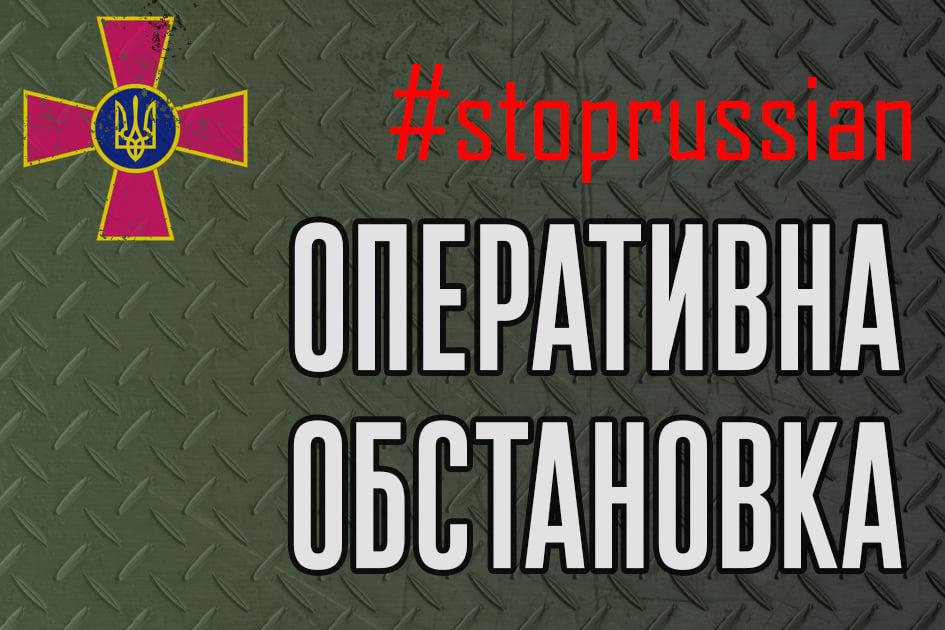 Генштаб ЗСУ: «Окупант знизив темпи наступу, але продовжує спроби розвинути успіх на окремих напрямках в наступальній операції»