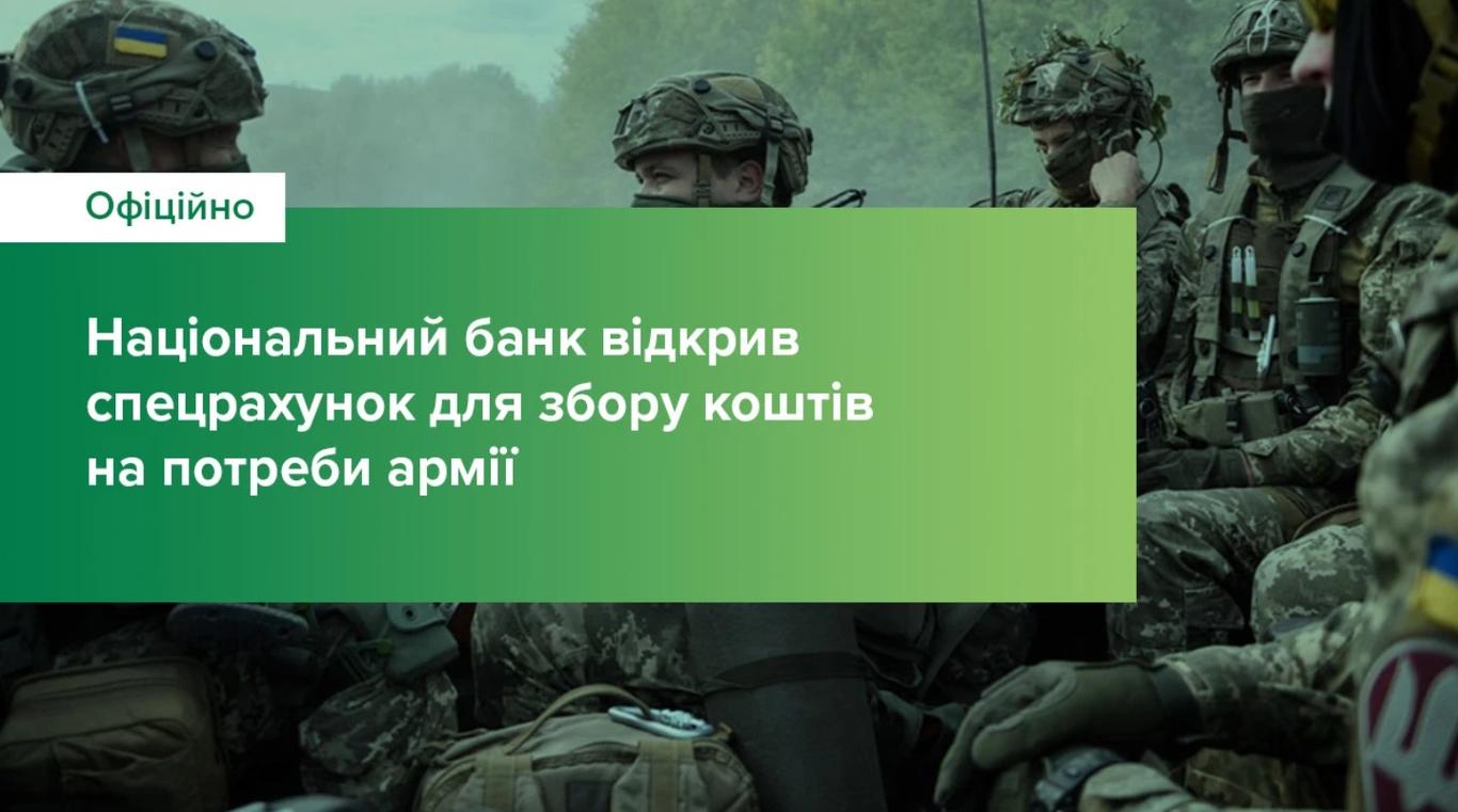 Нацбанк відкрив спецрахунок для допомоги армії