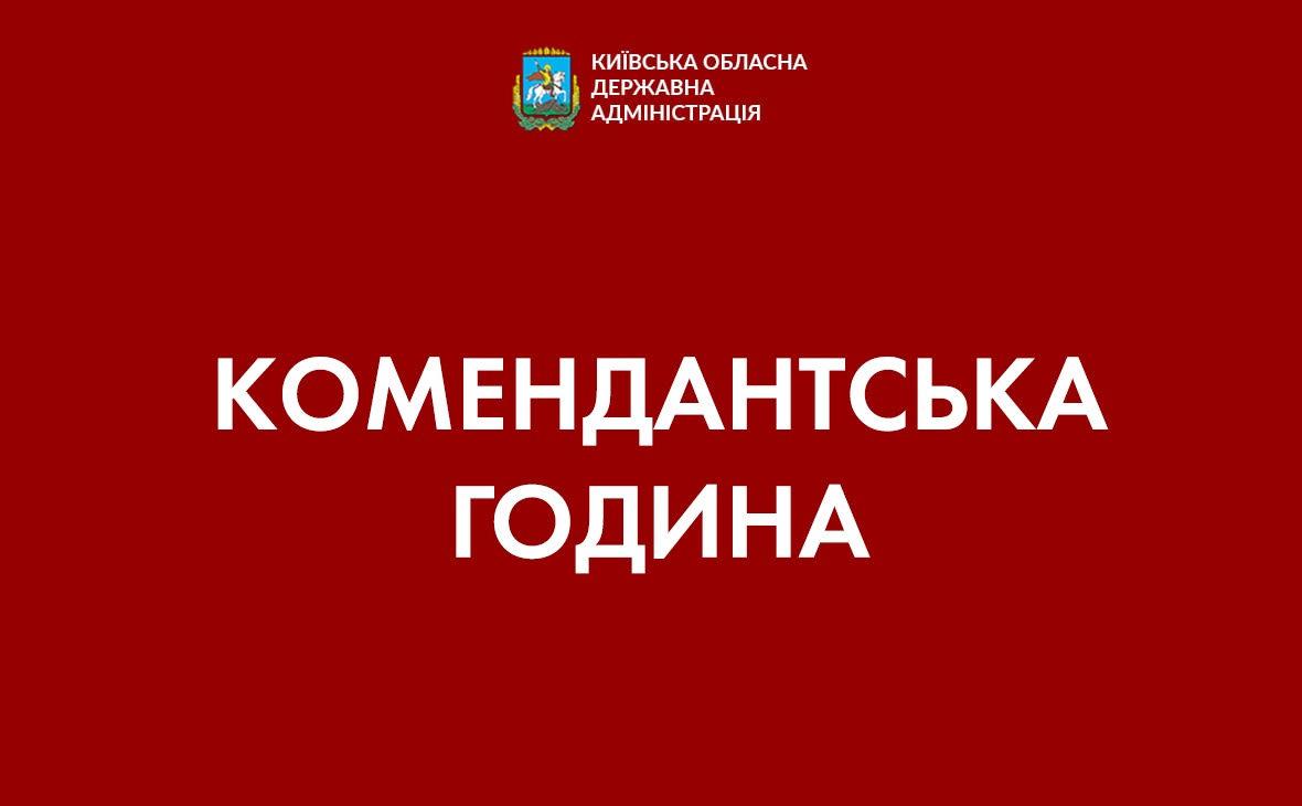 Комендантська година у Києві від 17 години сьогодні до 8 ранку понеділка