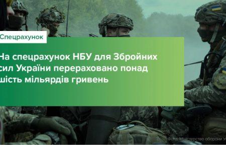 На спецрахунок Нацбанку для ЗСУ перерахували вже понад 6 млрд грн