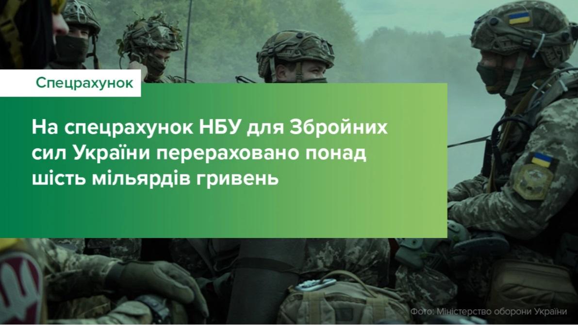 На спецрахунок Нацбанку для ЗСУ перерахували вже понад 6 млрд грн