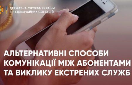 Як комунікувати та викликати екстрені служби у разі відсутності зв'язку? Поради ДСНС