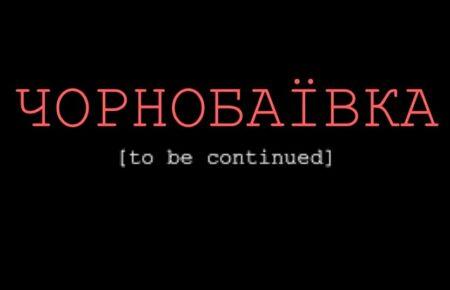 Восьмий удар по Чорнобаївці: його здійснили самі ж російські окупанти