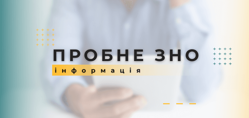 Пробное ЗНО-2022 отменили