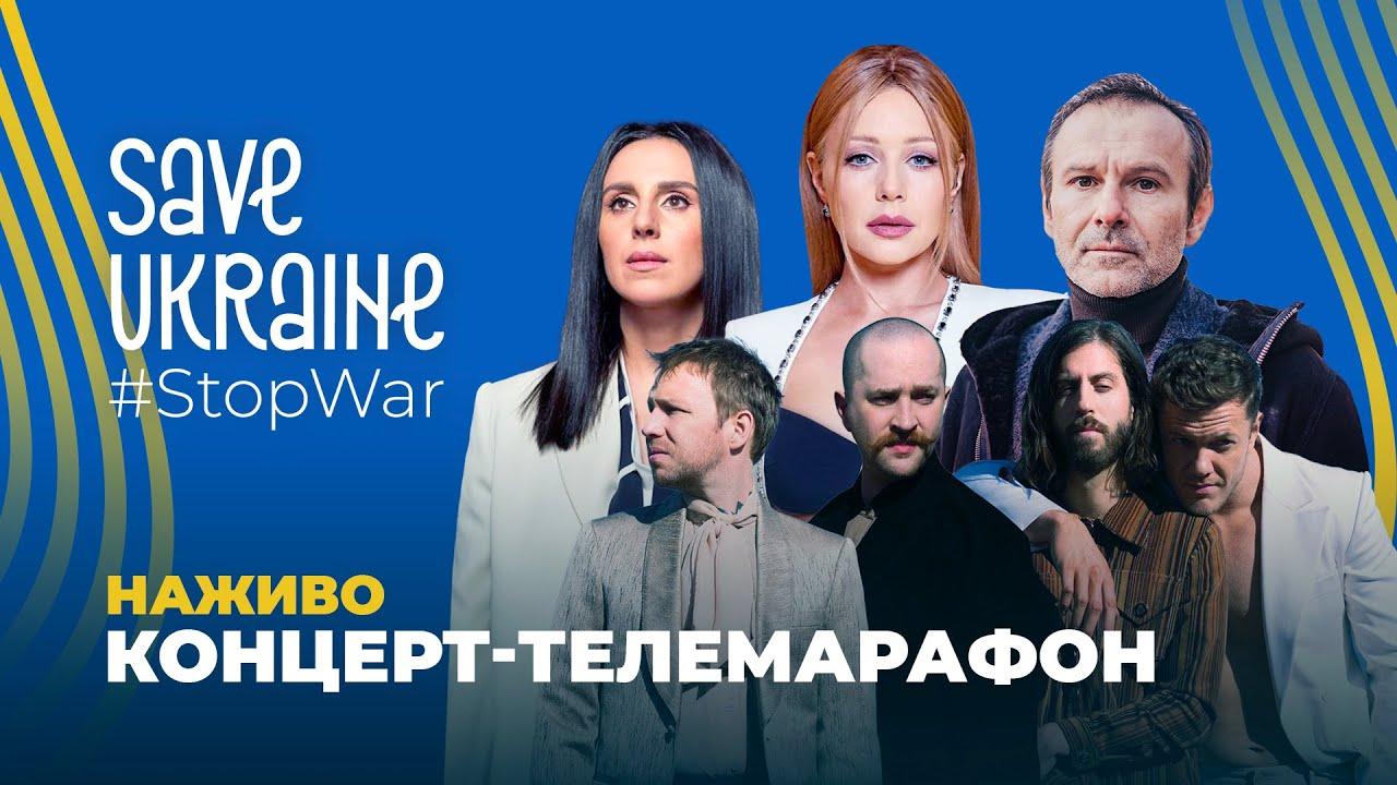 Благодійний міжнародний концерт-марафон на підтримку України «Save Ukraine — #StopWar» (трансляція)