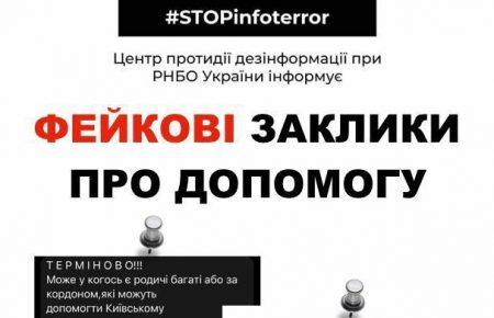 У РНБО попередили про фейкові заклики про допомогу, які поширюють в інтернеті