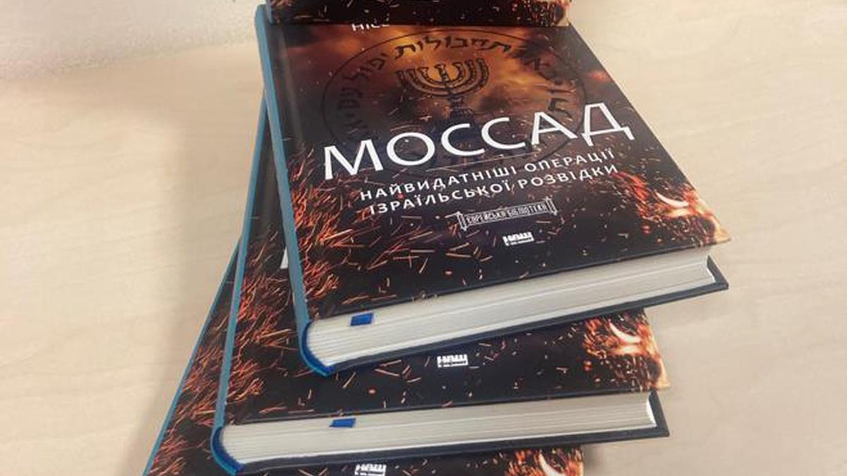 «Завдання Моссаду — не помста» — перекладач книжки про найвідоміші спецоперації ізраїльської розвідки