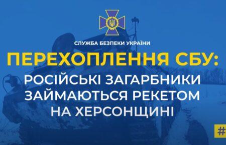 Окупанти займаються рекетом на Херсонщині — перехоплення СБУ