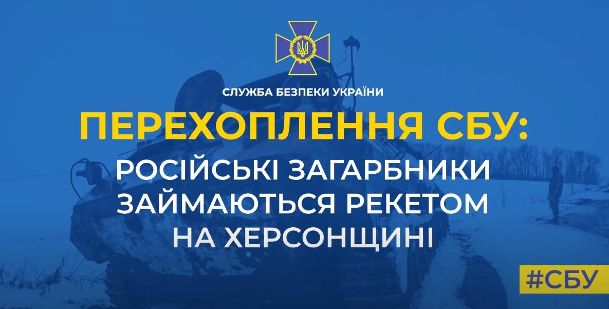 Окупанти займаються рекетом на Херсонщині — перехоплення СБУ