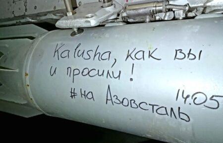 Російські окупанти пишуть на бомбах: «Kalush, как вы и просили. На Азовсталь»