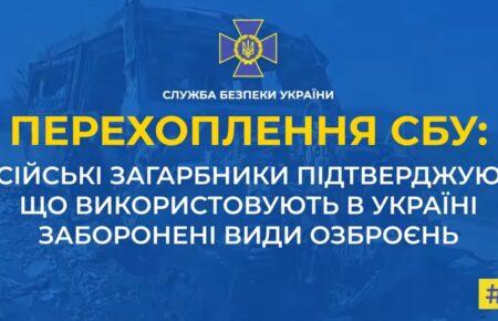 «Кассеты, фосфор — нам все разрешили»: окупанти підтверджують, що використовують в Україні заборонені засоби ураження — перехоплення СБУ