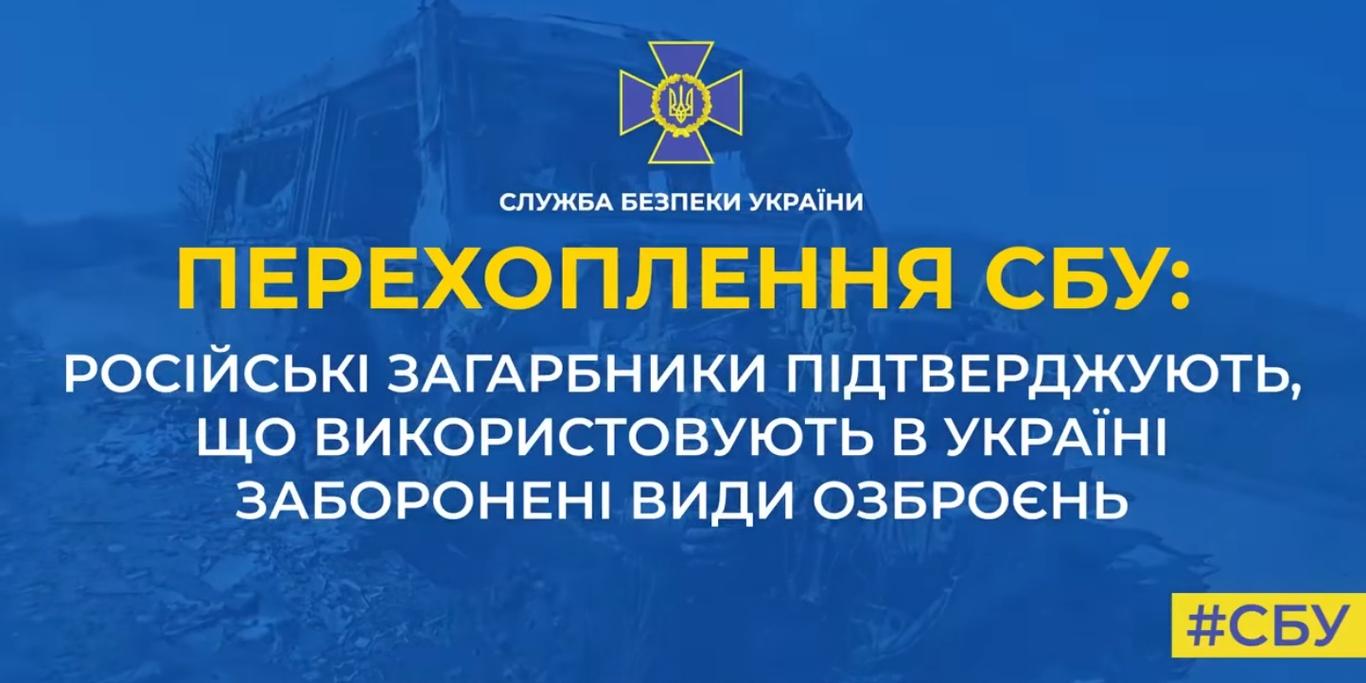 «Кассеты, фосфор — нам все разрешили»: окупанти підтверджують, що використовують в Україні заборонені засоби ураження — перехоплення СБУ