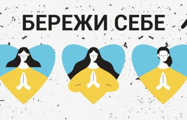 Бережи себе