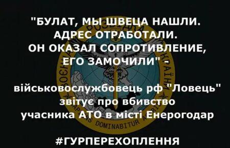 «Его замочили»: як окупанти обговорювали розстріл працівника Запорізької АЕС — перехоплення