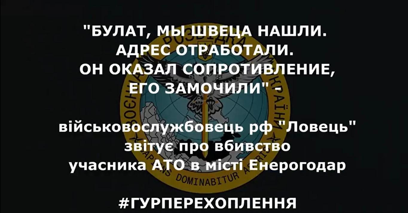 «Его замочили»: как оккупанты обсуждали расстрел работника Запорожской АЭС — перехват