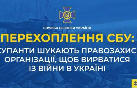 «Я в полоні якомусь чи рабстві?»: «мобілізовані» в «ДНР» окупанти намагаються втекти з війни — перехоплення СБУ
